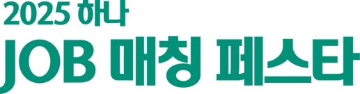 하나 JOB 매칭 페스타